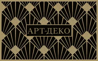 Арт-деко паттерн