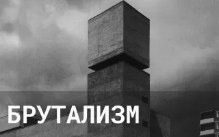 Брутализм