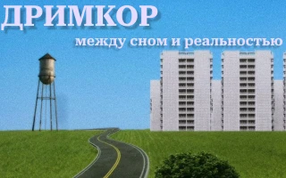 Дримкор