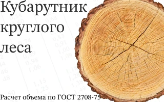 кубатурник круглого леса