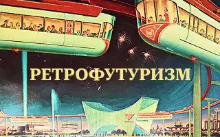 Ретрофутуризм