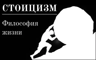 философия стоицизма