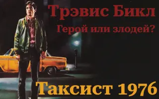 Таксист 1976