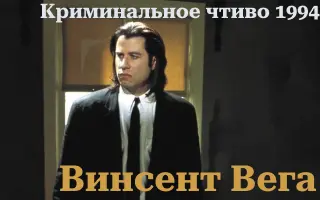 Винсент Вега "Криминальное чтиво"